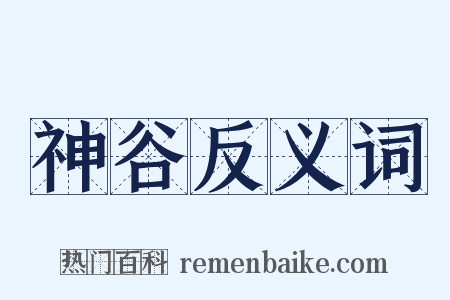 神谷反义词是什么意思的图片